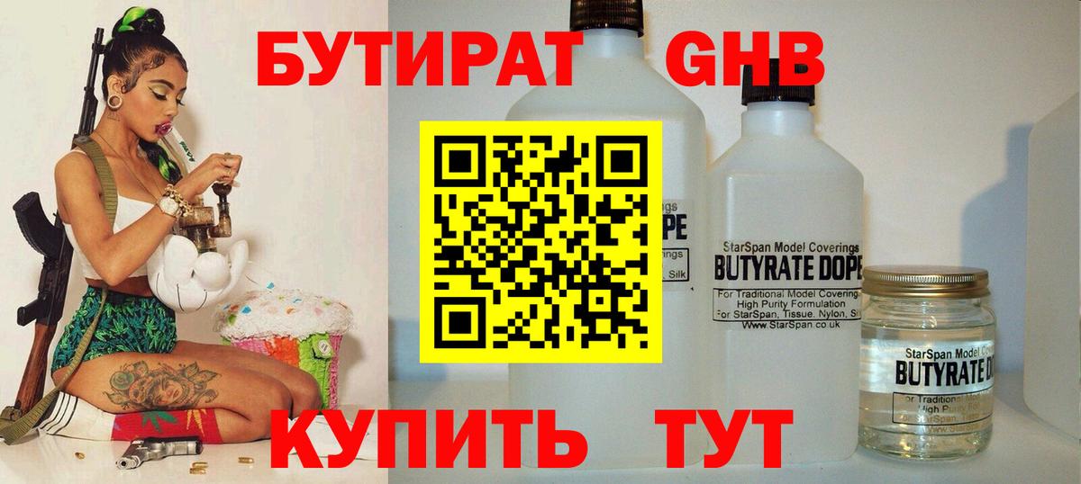 Бутират GHB Черногорск