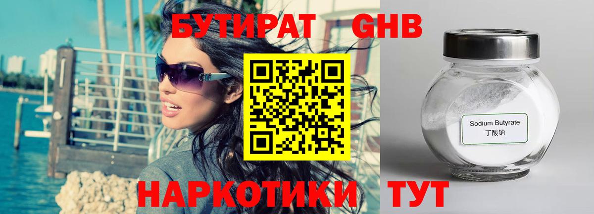 Бутират бутандиол  Вход с VPN  Черногорск 