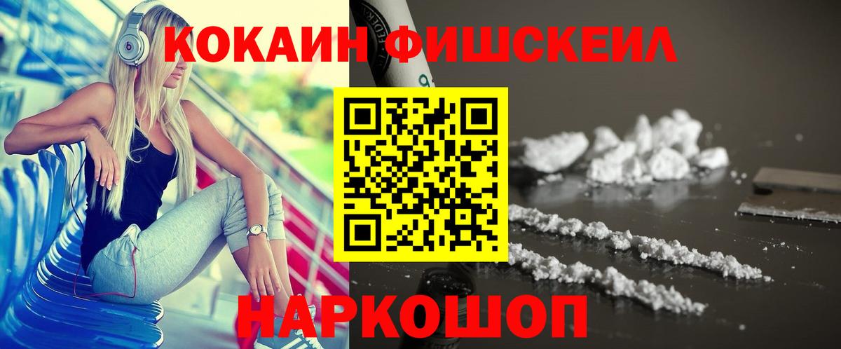 Кокаин FishScale Черногорск
